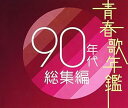 【中古】青春歌年鑑 90年代総集編 - オムニバス