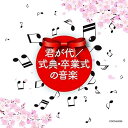 【中古】ザ・ベスト 君が代/式典・卒業式の音楽