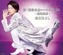 【中古】新・演歌名曲コレクション10.-龍翔鳳舞-【Aタイプ(初回完全限定スペシャル盤)】