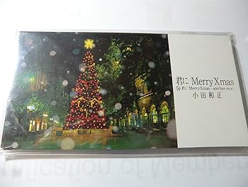 【中古】君にメリー・クリスマス