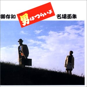 男はつらいよ ポスター 8点セット 1631941623.jpg
