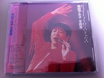 【中古】全曲集~だってしょうがないじゃない