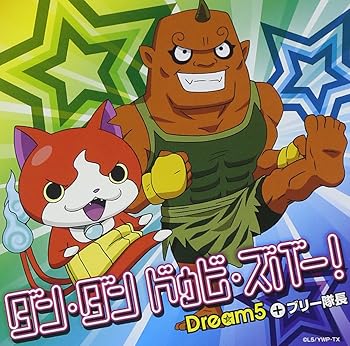【中古】ダン・ダン ドゥビ・ズバー! 【オリジナル妖怪メダル ブリー隊長付】