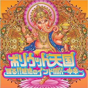 【中古】ボリウッド天国 踊る!!魅惑のインドMIX~中辛~