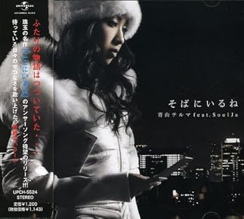 【中古】そばにいるね 青山テルマ feat.SoulJa 【中古】そばにいるね 青山テルマ feat.SoulJa