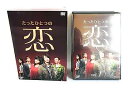 【中古】たったひとつの恋 DVD-BOX