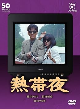 【中古】フジテレビ開局50周年記念DVD 熱帯夜