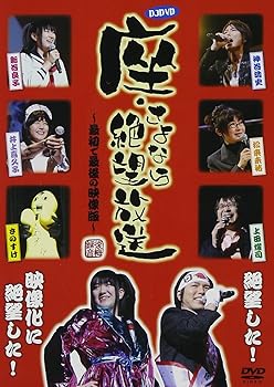 【中古】DJDVD 座・さよなら絶望放送~最初で最後の映像版~