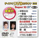 【中古】DVDカラオケスーパー10W(最新演歌)