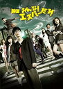 【中古】映画 みんな! エスパーだよ! DVD(2枚組)