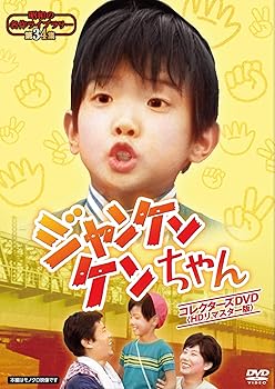 【中古】ジャンケンケンちゃん コレクターズDVD 【昭和の名作ライブラリー 第34集】
