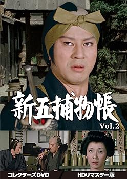 【中古】新五捕物帳 コレクターズDVD Vol.2