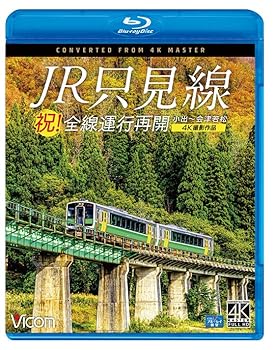 【中古】祝！全線運行再開　JR只見線　4K撮影作品 小
