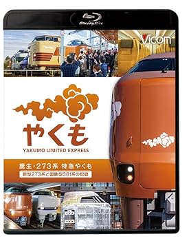 【中古】誕生 273系 特急やくも 新型273系と国鉄型381系の記録 [Blu-ray]