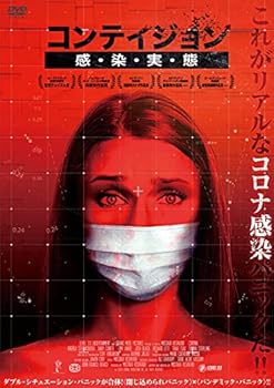 【中古】コンテイジョン 感・染・実・態 [DVD]