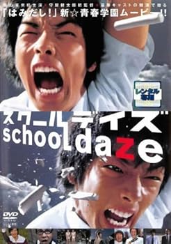 【中古】スクールデイズ[森山未來／金井勇太] [レンタル落ち]