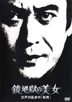 【中古】鏡地獄の美女 江戸川乱歩の「影男」 [レンタル落ち]【メーカー名】【メーカー型番】【ブランド名】【商品説明】鏡地獄の美女 江戸川乱歩の「影男」 [レンタル落ち]画像はサンプル写真のため商品のコンディション・付属品の有無については入荷...