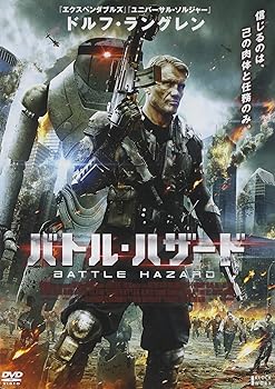 【中古】バトル・ハザード [DVD]