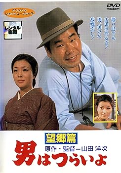 【中古】男はつらいよ 望郷篇 [レンタル落ち]