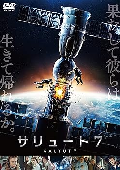 【中古】サリュート7 [DVD]