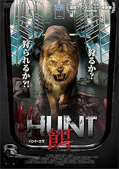 【中古】HUNT／餌　ハント・エサ [DVD]