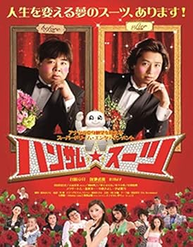 【中古】ハンサム★スーツ [DVD]