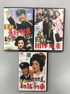 【中古】喜劇急行列車、喜劇団体列車、喜劇初詣列車【レンタル落ち】全3巻セット