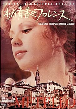 【中古】わが青春のフロレンス(スペシャル・プライス) [DVD]