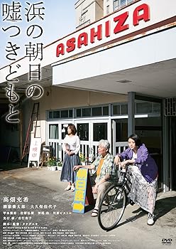 【中古】『浜の朝日の嘘つきどもと』DVD 【中古】『浜の朝日の嘘つきどもと』DVD