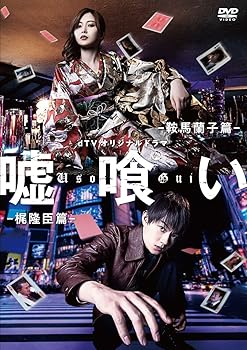 楽天スカーレット2021【中古】dTVオリジナルドラマ「嘘喰い」　DVD