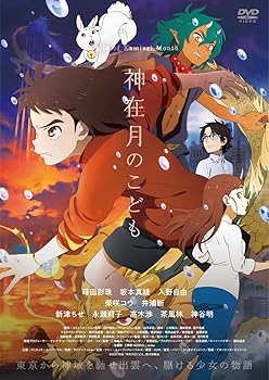 【中古】神在月のこども スタンダード・エディション [DVD]