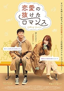 【中古】恋愛の抜けたロマンス [DVD]