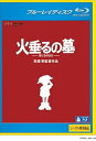 【中古】火垂るの墓 (ブルーレイディスク)レンタル落ち