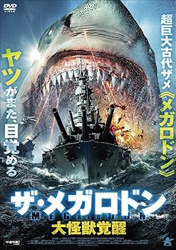 【中古】ザ・メガロドン 大怪獣覚醒 [DVD]