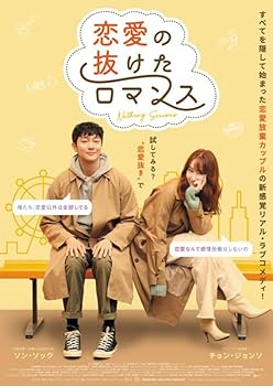 【中古】恋愛の抜けたロマンス【レンタル落ちDVD】