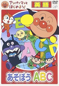 【中古】アンパンマンとはじめよう! 英語編 あそぼう A・B・C [DVD]