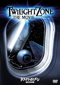 【中古】トワイライトゾーン/超次元の体験 [DVD]