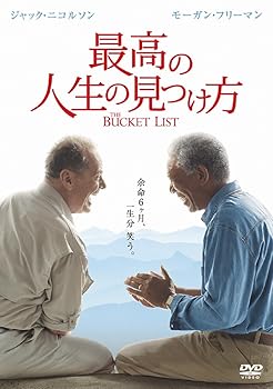 【中古】最高の人生の見つけ方 [DVD]