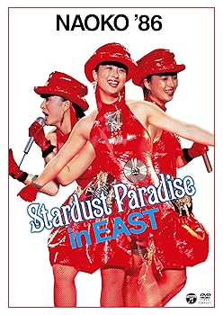 【中古】NAOKO '86 STARDUST PARADISE in EAST [DVD]