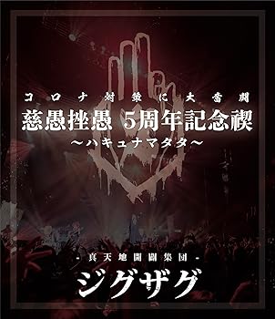 【中古】禊映像集 『慈愚挫愚 5 周年記念禊 ~ハキュナマタタ~』 (BD) [Blu-ray]