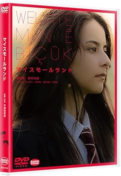 【中古】マイスモールランド 【DVD】