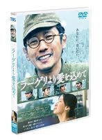 【中古】ラーゲリより愛を込めて【レンタル落ち】