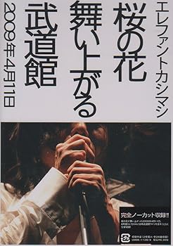 【中古】桜の花舞い上がる武道館 [DVD]