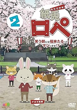 【中古】紙兎ロペ 笑う朝には福来たるってマジっすか! ? 2 [DVD]