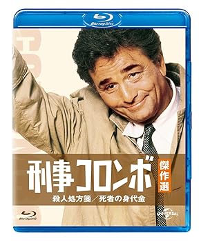 【中古】刑事コロンボ傑作選 殺人処方箋/死者の身代金 [Blu-ray]