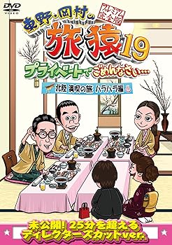 【中古】東野・岡村の旅猿19 プライベートでごめんなさい… 北陸 満喫の旅 ハラハラ編 プレミアム完全版 [DVD]