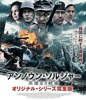 【中古】アンノウン・ソルジャー 英雄なき戦場　オリジナル・シリーズ完全版 [Blu-ray]