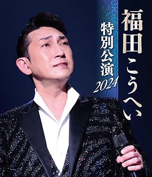 【中古】福田こうへい特別公演2024 [Blu-ray]