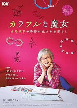 【中古】カラフルな魔女〜角野栄子の物語が生まれる暮らし〜　DVD
