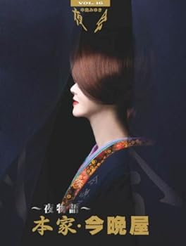 【中古】夜会 VOL.16~夜物語~本家・今晩屋 [DVD]